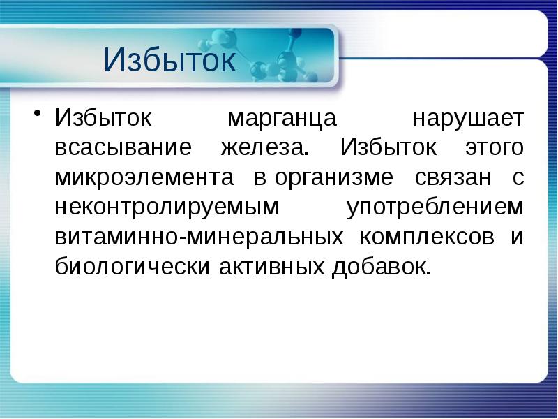 Что такое избыток в русском языке. Избыток это. Избыток марганца. Переизбыток марганца в организме.