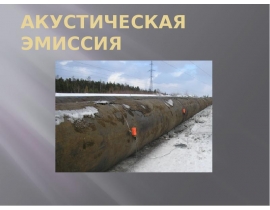Акустическая эмиссия