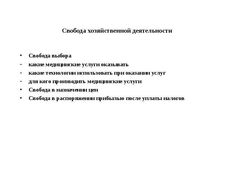 Услуга свобода. Свобода хозяйственной деятельности. Свобода экономической деятельности какой это режим.