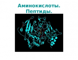 Аминокислоты, пептиды