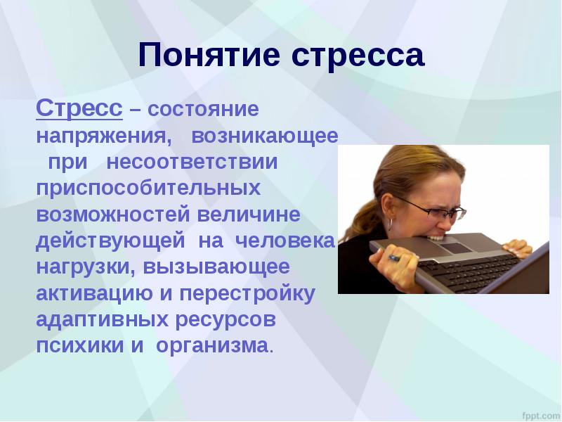 Аффективный стресс. Понятие стресса. Состояние стресса. Понятие стрессового состояния. Понятие и виды стресса.