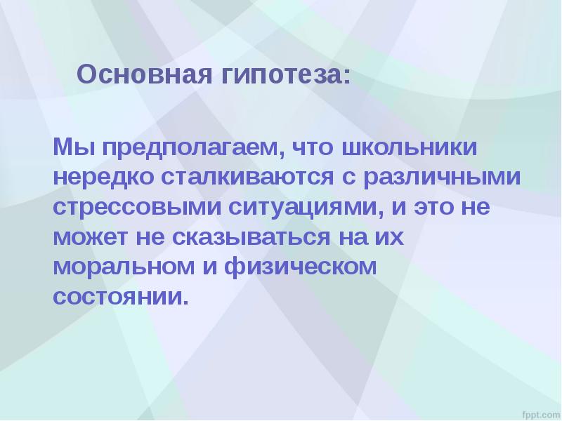 Причины возникновения стрессов и их влияние на жизнь учащихся проект