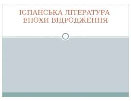 ІСПАНСЬКА ЛІТЕРАТУРА ЕПОХИ ВІДРОДЖЕННЯ