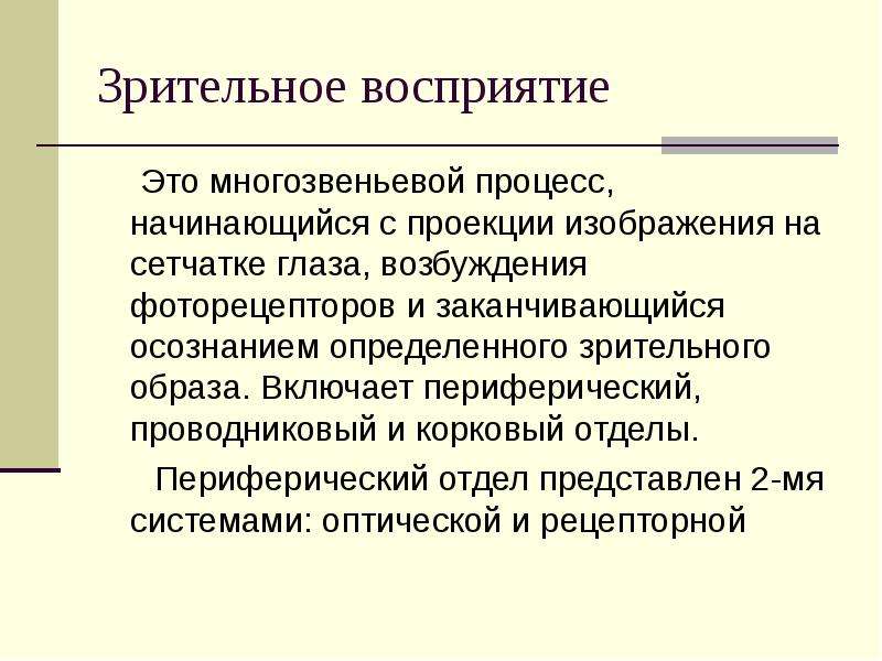 Зрительное восприятие. Физиология зрительного восприятия. Процесс зрительного восприятия начинается. Зрительное восприятие направления.