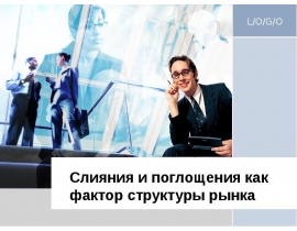 Слияния и поглощения как фактор структуры рынка