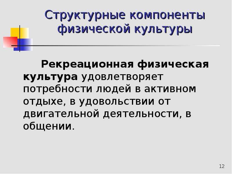 Физические компоненты. Компоненты физической рекреации.. Структурные элементы физической культуры. Рекреационная физическая культура. Компоненты физкультуры.