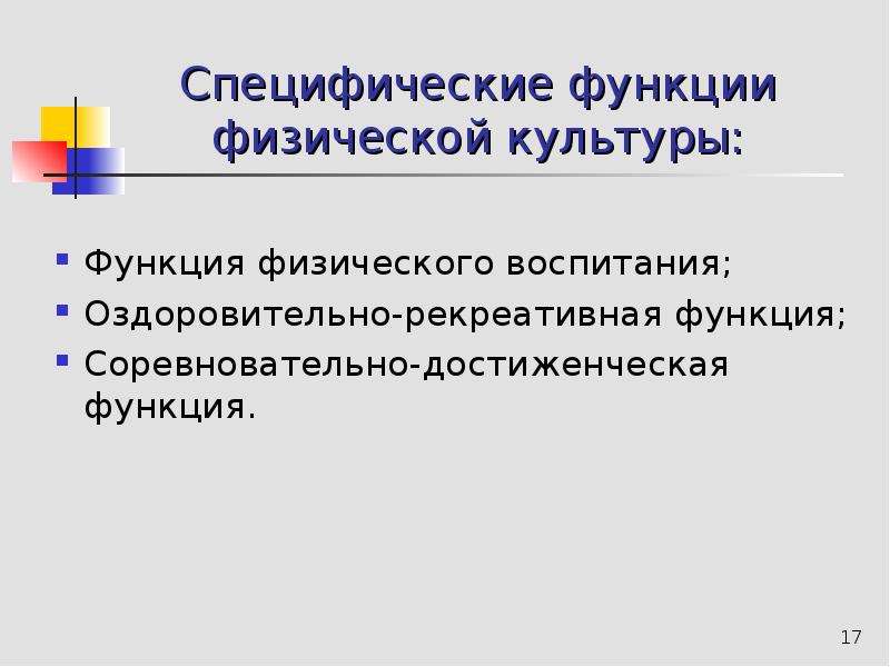 Специфические функции физической культуры. Функция оздоровительно-рекреативной физической культуры. Функции физического воспитания. Соревновательная функция физической культуры.