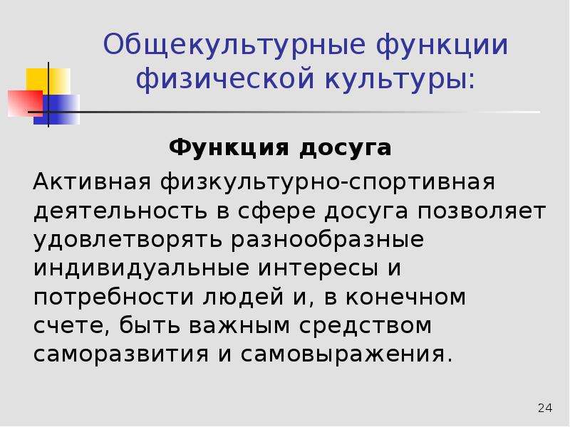 Функции досуга. Функции физической культуры. Общекультурные функции физической культуры. Экономическая функция физической культуры. Функции физической культуры и характеристика.