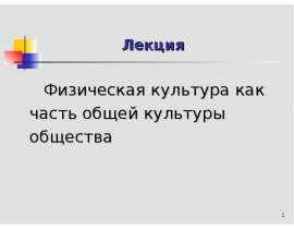 Физическая культура как часть общей культуры общества