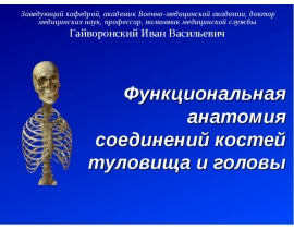 Функциональная анатомия соединений костей туловища и головы