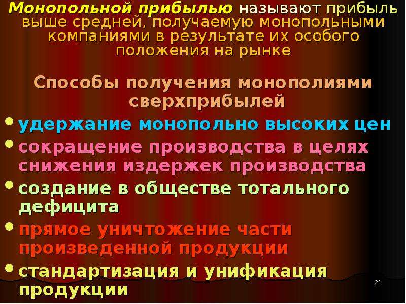 Прибылью называют. Монопольный рынок прибыль. Монопольное положение предприятия. Монопольные сверхприбыли. Монопольное положение на рынке это.