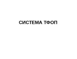 СИСТЕМА ТФОП