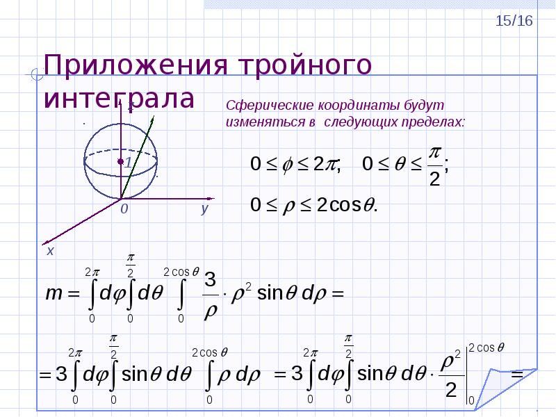 Объем в сферических координатах