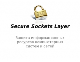Secure Sockets Layer