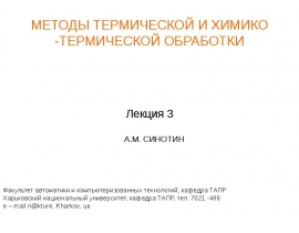 МЕТОДЫ ТЕРМИЧЕСКОЙ И ХИМИКО -ТЕРМИЧЕСКОЙ ОБРАБОТКИ