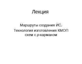 Маршруты создания ИС. Технология изготовления КМОП схем с p-карманом