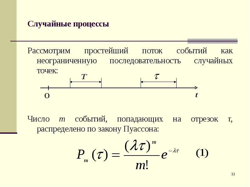 Случайная последовательность. Простейший поток случайных событий. Понятие простейшего потока событий.. Простейшие потоки событий. Оценка параметра потока событий формула.