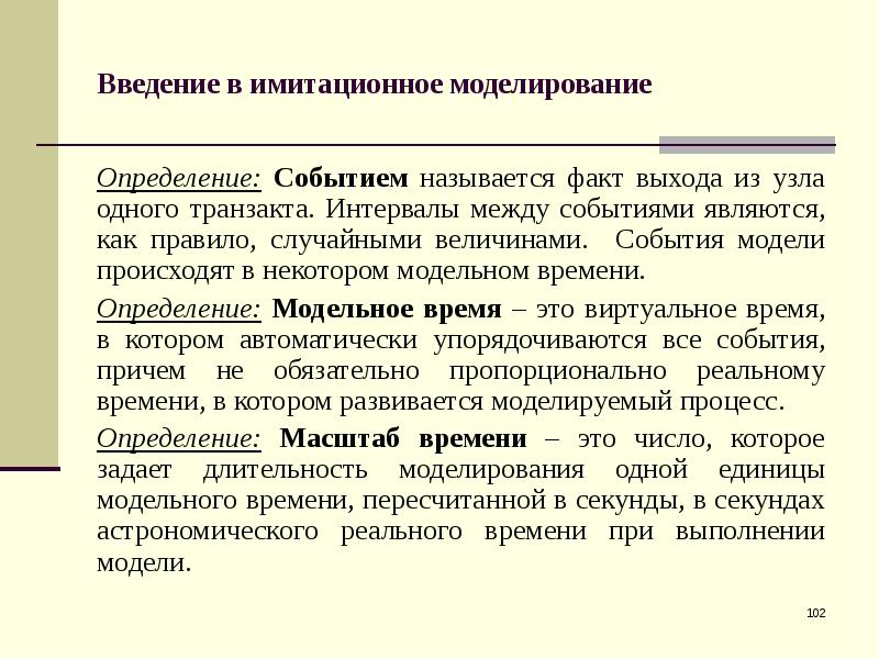 Моделирование измерения. Моделирование событий. Моделирование определение. Имитационные модели (определение). Задачи имитационного моделирования.