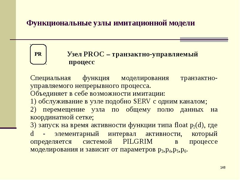 Задачи функции моделирования. Функциональные узлы. Функции моделирования. Типы функциональных узлов. Функциональная модель в Транзактном анализе.