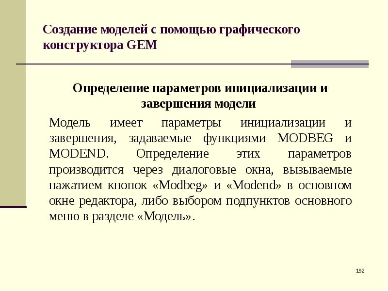 Инициализация конструктора класса. Конструктор инициализации. Определение параметров модели. Модели завершения что это. Определение параметров ПК это.