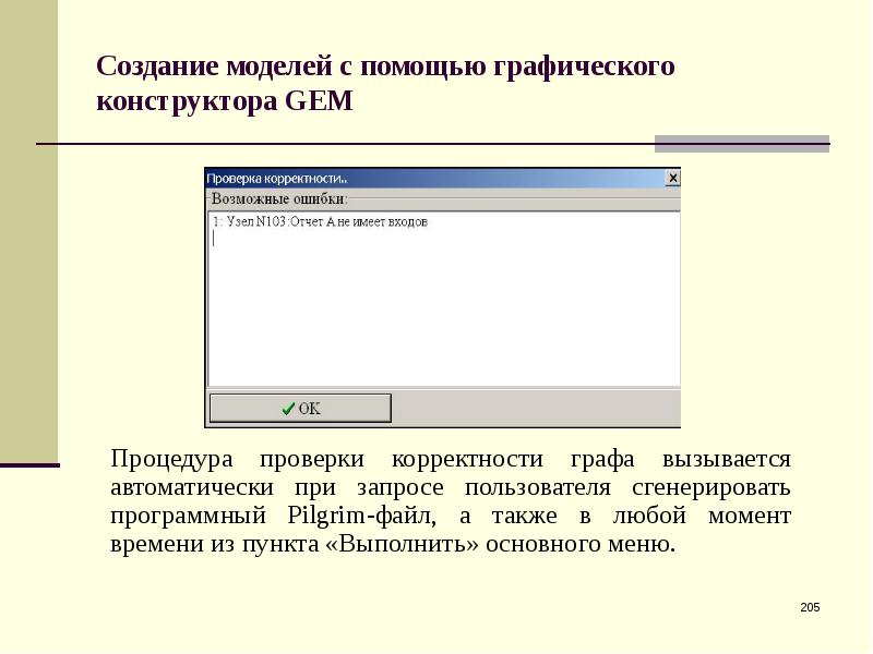 Формы эталонов для проверки корректности программ. Файл сгенерированный конструктором Gem, представляет собой.