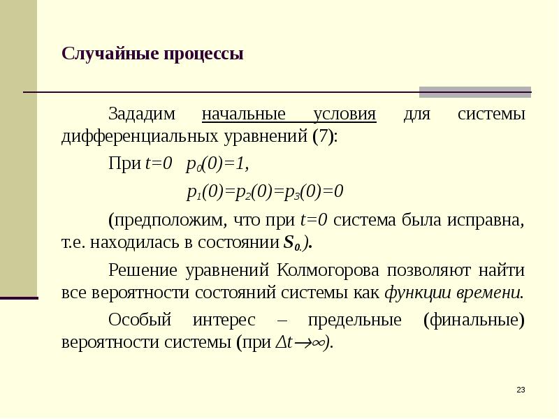 Процесс заданной. Дифференциальных уравнений случайных процессов. Начальные условия это при t 0. Как определяются предельные (финальные) вероятности?. Финальные вероятности состояний системы это.