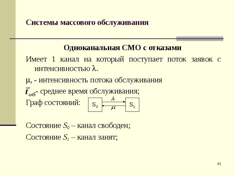 Время обслуживания смо. Одноканальная система с отказами. Система массового обслуживания.