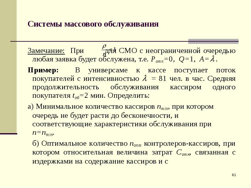 Смо с ограниченной очередью. Система массового обслуживания с очередью. Смо с неограниченной очередью >1. Имитационная модель смо.