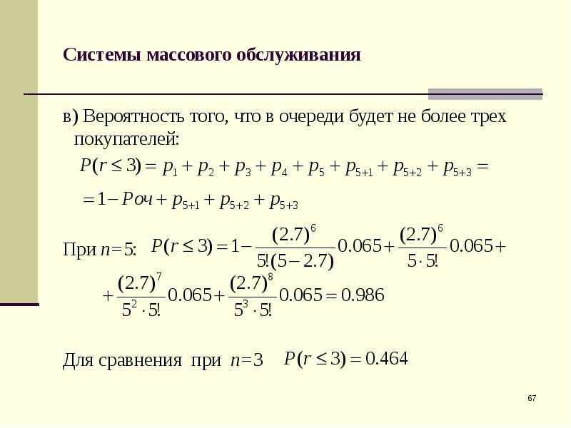 Смо вероятность. Вероятность простоя смо. Вероятность образования очереди смо. Вероятность обслуживания смо.