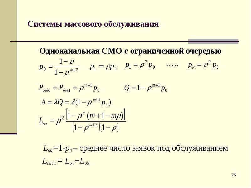 Одноканальная смо с очередью. Одноканальная смо с неограниченной очередью. Система массового обслуживания с очередью. Многоканальное смо с неограниченной очередью формулы.