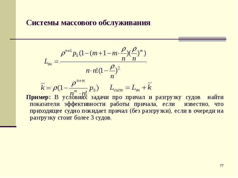 Смо решение. Задачи массового обслуживания. Системы массового обслуживания примеры. Задачи теории массового обслуживания. Задачи по теории массового обслуживания с решением.