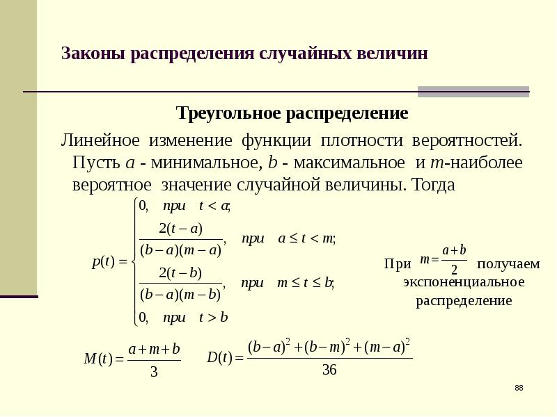 Линейное изменение. Линейное распределение случайной величины. Треугольный закон распределения. Треугольное распределение случайной величины. Линейная функция распределения.