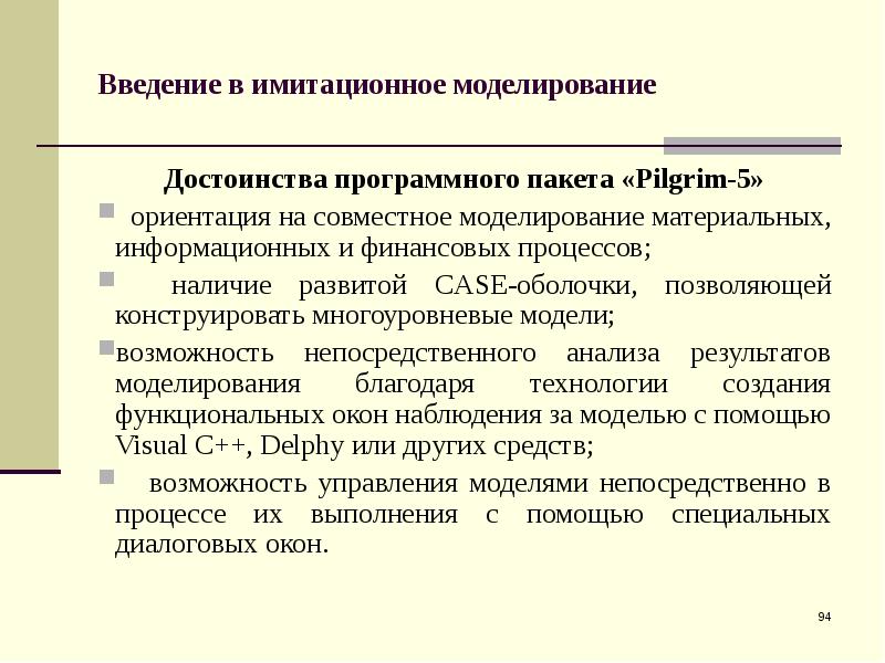 Имитационное моделирование презентация