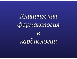 Клиническая фармакология в кардиологии..ppt