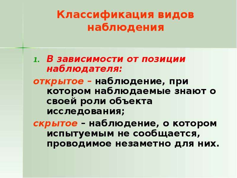 Вид наблюдения которое заранее определено и четко ограничено в плане того что наблюдается