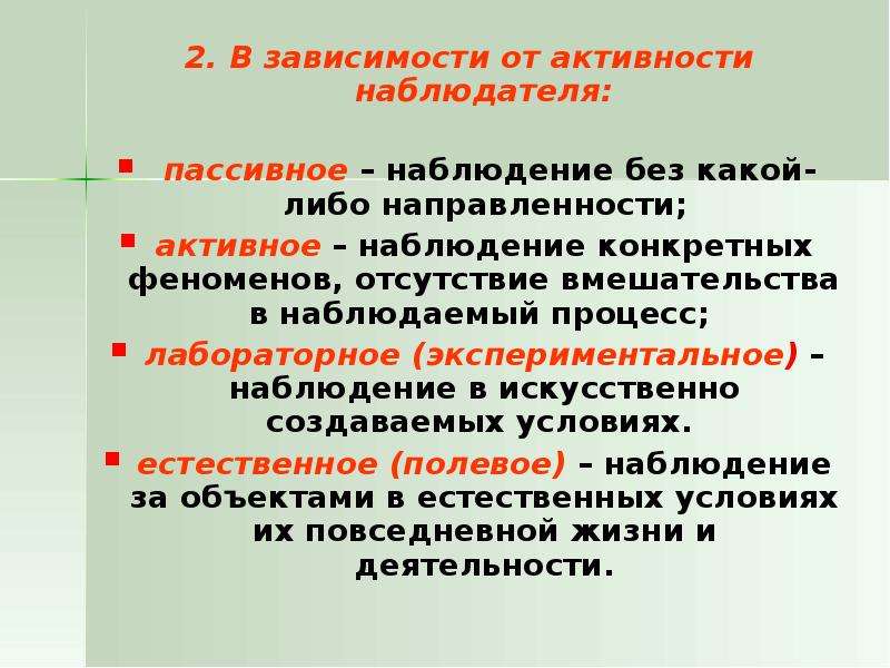 Активное наблюдение. Активность наблюдателя. Активное наблюдение в психотерапии. Исследование явления без определенных условий. Принцип метода наблюдения пассивность.