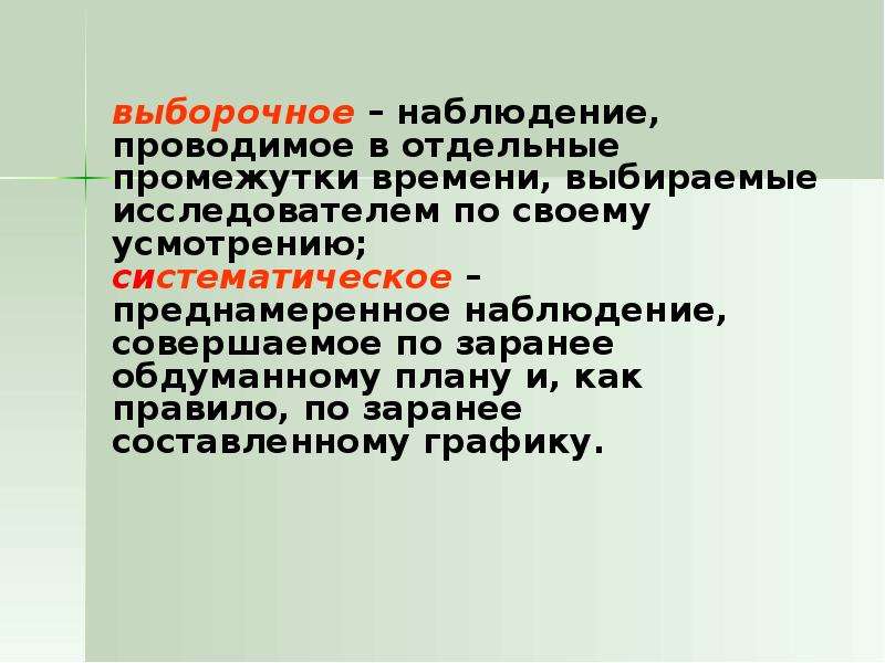 Преднамеренное наблюдение совершаемое по заранее обдуманному плану