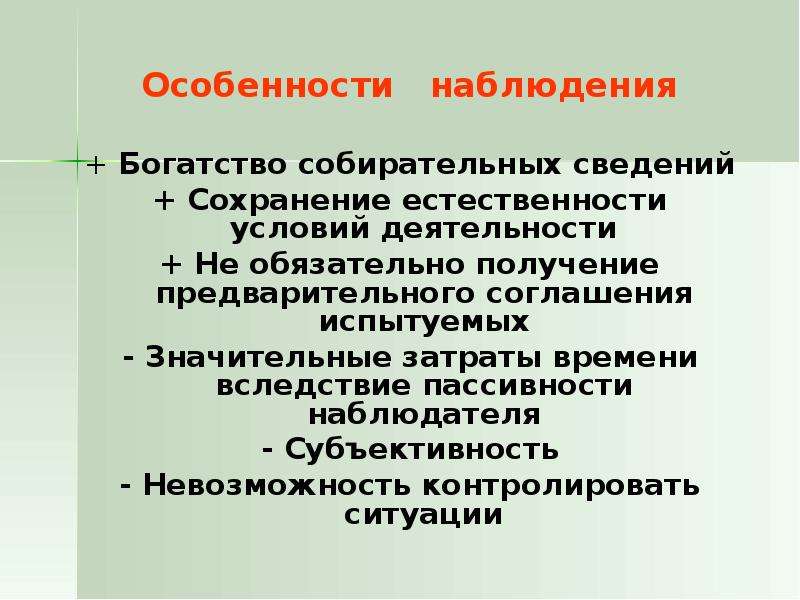 Характеристика наблюдения. Особенности наблюдения. Особенности метода наблюдения. Особенности наблюдения в психологии.