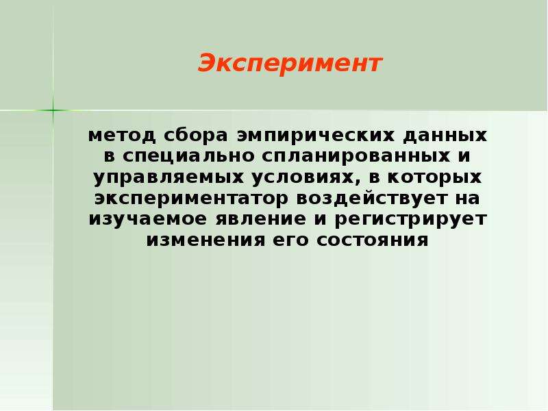 Специфика психологического эксперимента презентация