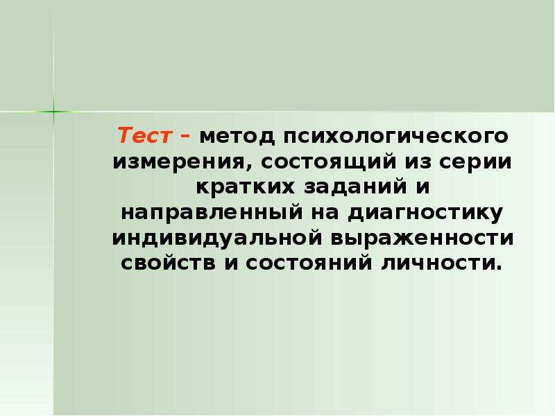 Тестовые методики. Методы психологического измерения. Психологическое измерение кратко. Методы измерения в психологии. Процедуры психологического измерения.