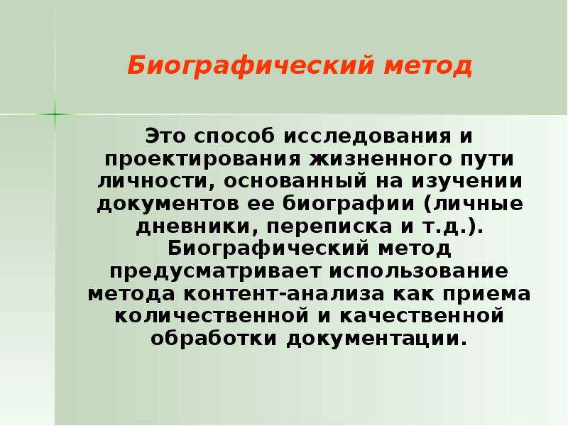 Биографический метод как метод социальной диагностики презентация