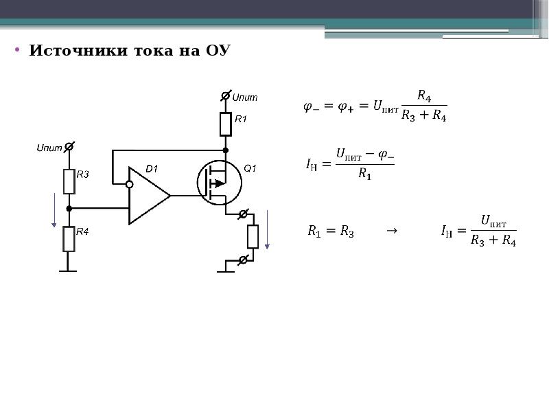 Источник тока 100 ма. Источник тока на операционном усилителе. Стабилизатор тока на ОУ И транзисторе. Источник тока на операционном усилителе и полевом транзисторе. Усилитель постоянного тока на операционном усилителе схема.