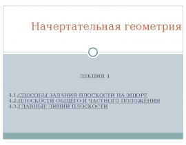 Способы задания плоскости на эпюре
