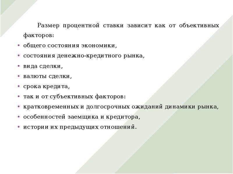 Размер процентов. Рост процентной ставки приведет к. Размер процентной ставки. Процентная ставка зависит от. Ставка процента зависит от.