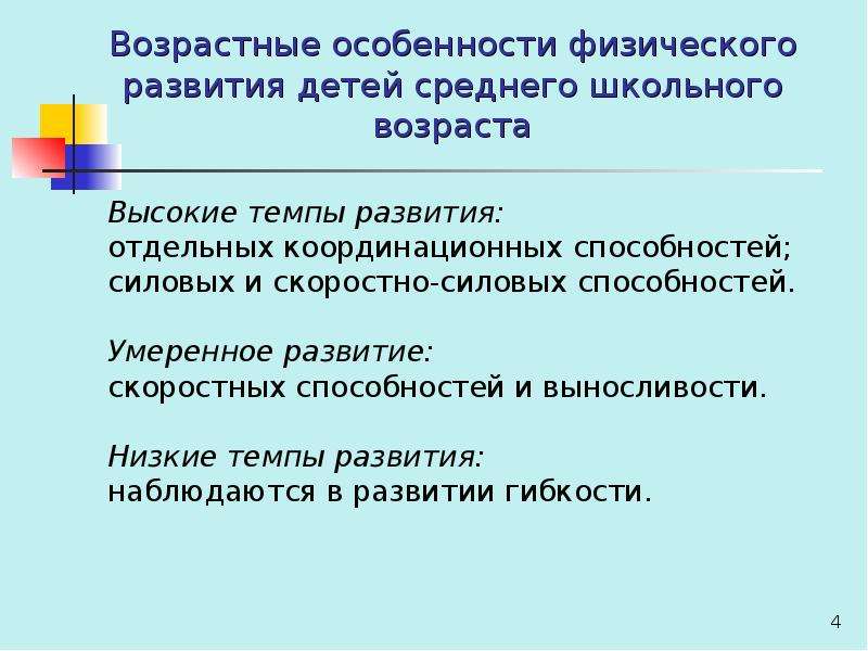 Особенности физического развития