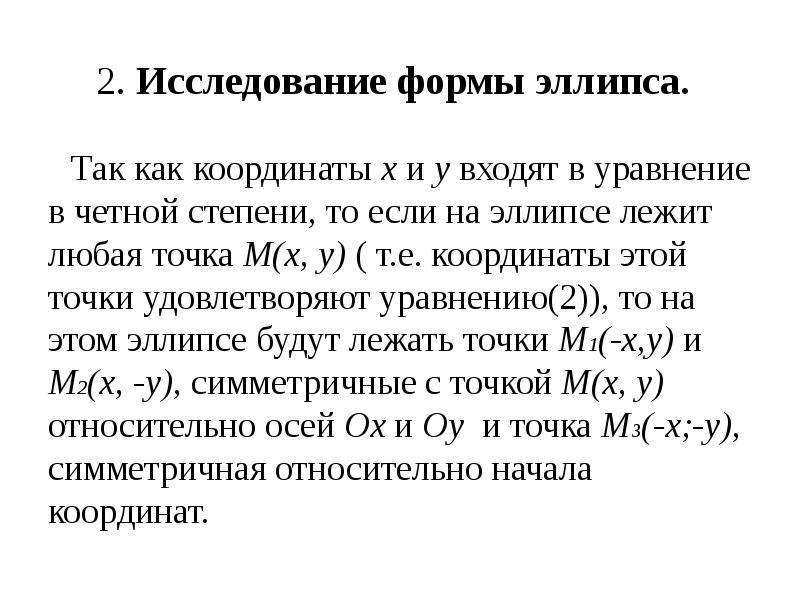 Формы исследования. Исследование формы эллипса. Исследование формы эллипса по его каноническому уравнению. Исследование канонического уравнения эллипса. Эллипс исследование формы эллипса по его уравнению.