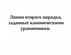 Эллипс и его каноническое уравнение.