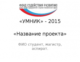 Макет презетации проекта УМНИК