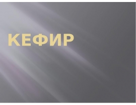 Кефир