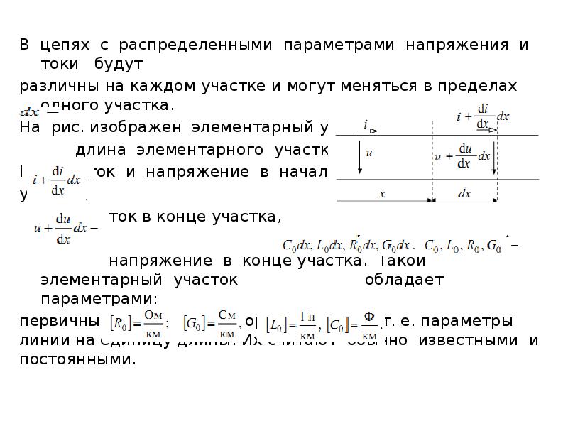 Распределенные параметры